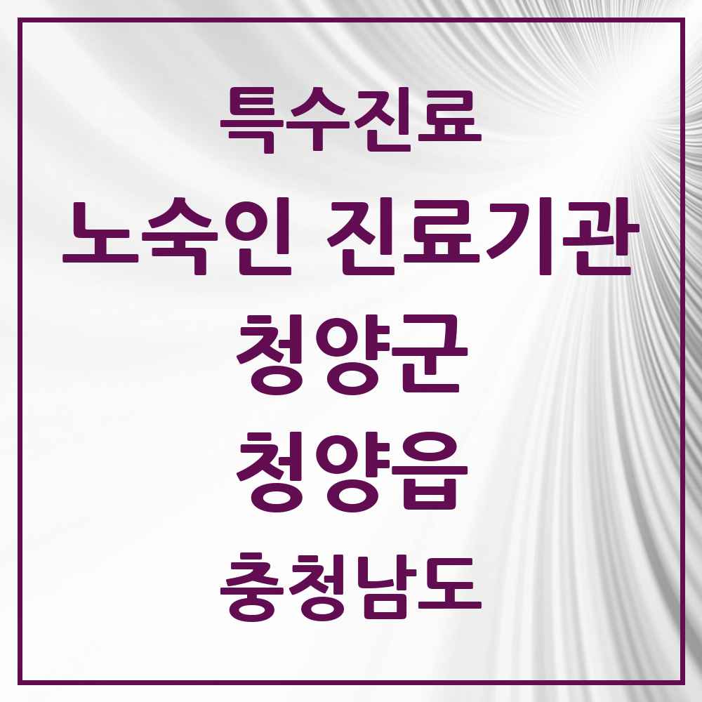2025 충청남도 청양군 청양읍 노숙인 진료기관 의원·병원 목록 1곳