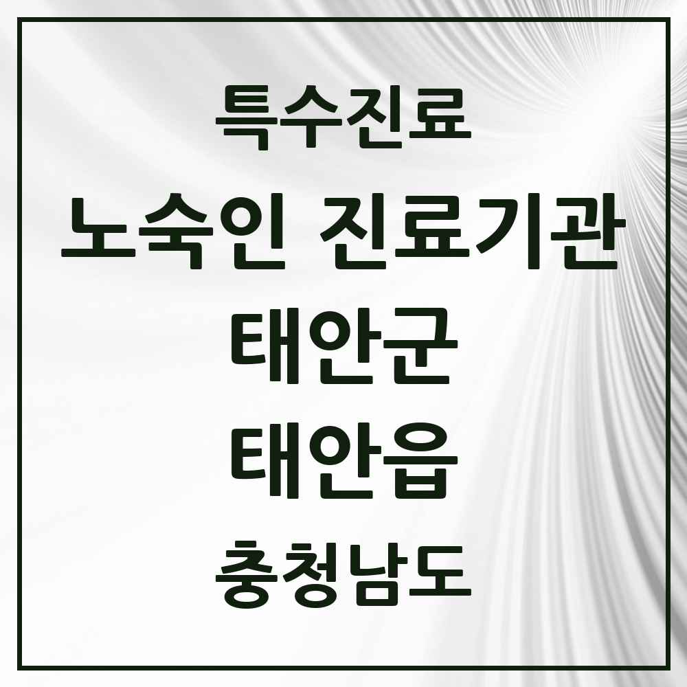 2025 충청남도 태안군 태안읍 노숙인 진료기관 의원·병원 목록 1곳