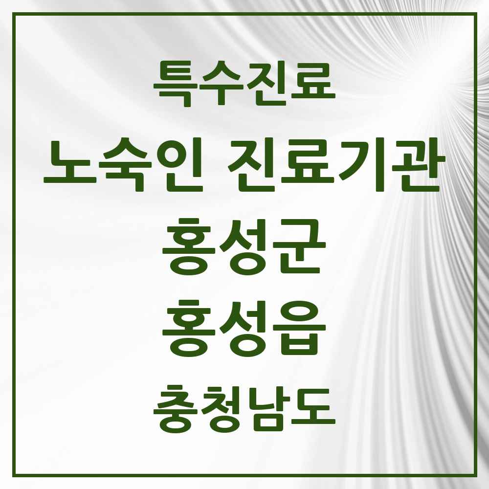2025 충청남도 홍성군 홍성읍 노숙인 진료기관 의원·병원 목록 1곳
