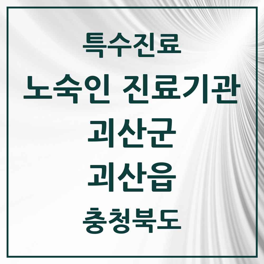 2025 충청북도 괴산군 괴산읍 노숙인 진료기관 의원·병원 목록 1곳