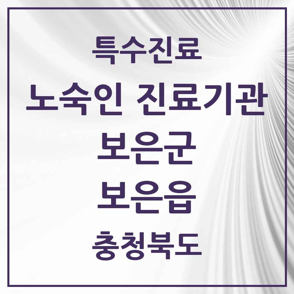 2025 충청북도 보은군 보은읍 노숙인 진료기관 의원·병원 목록 1곳