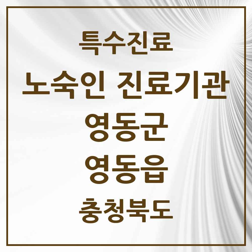 2025 충청북도 영동군 영동읍 노숙인 진료기관 의원·병원 목록 1곳