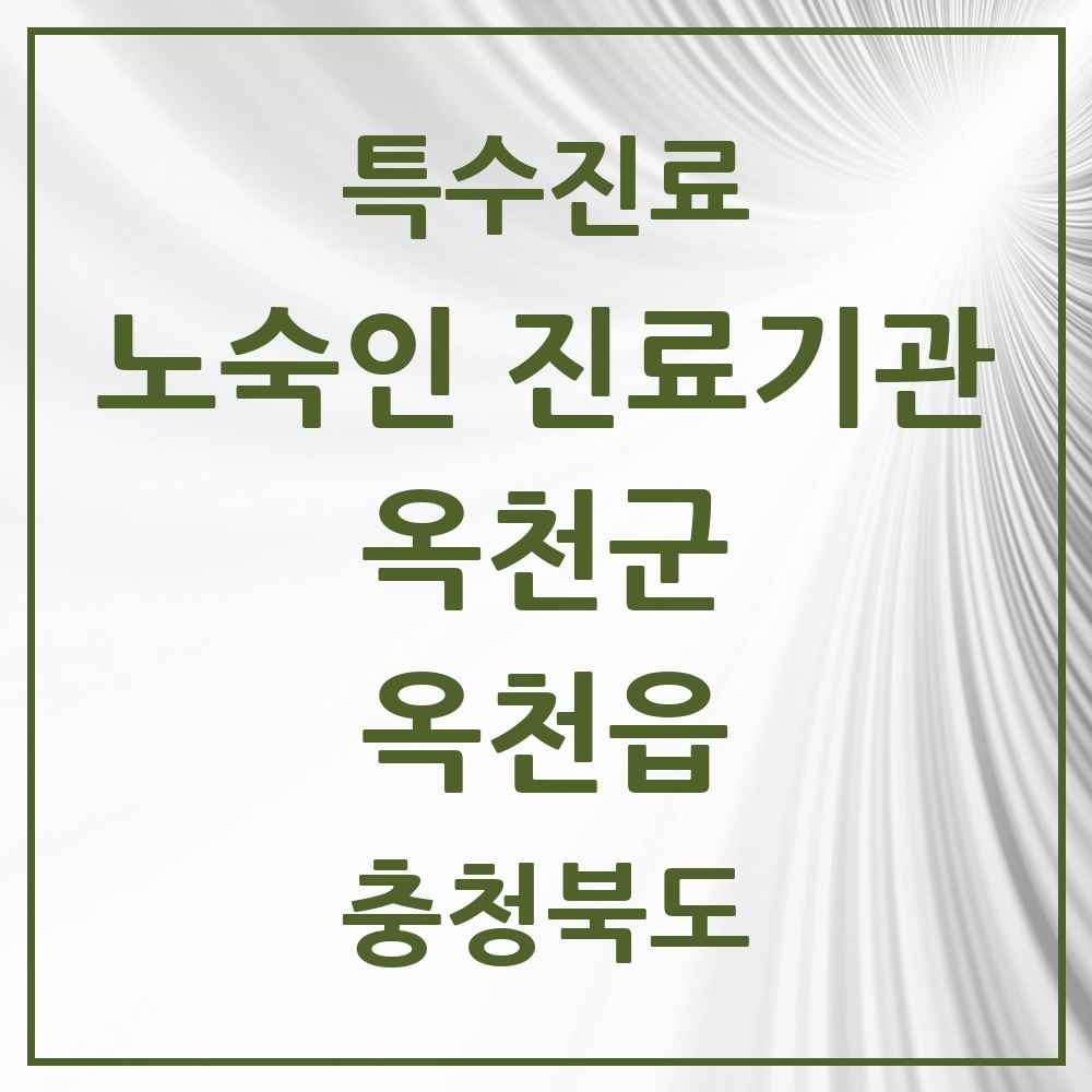 2025 충청북도 옥천군 옥천읍 노숙인 진료기관 의원·병원 목록 1곳