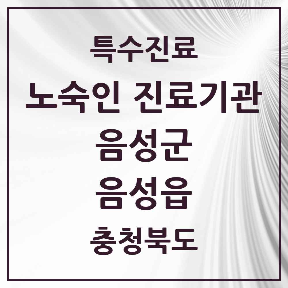 2025 충청북도 음성군 음성읍 노숙인 진료기관 의원·병원 목록 1곳