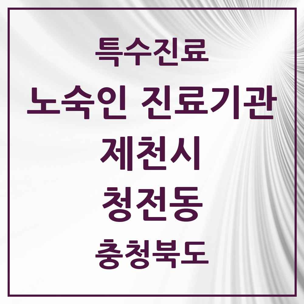 2025 충청북도 제천시 청전동 노숙인 진료기관 의원·병원 목록 1곳