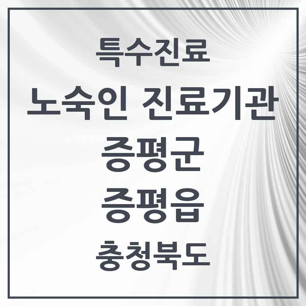 2025 충청북도 증평군 증평읍 노숙인 진료기관 의원·병원 목록 1곳