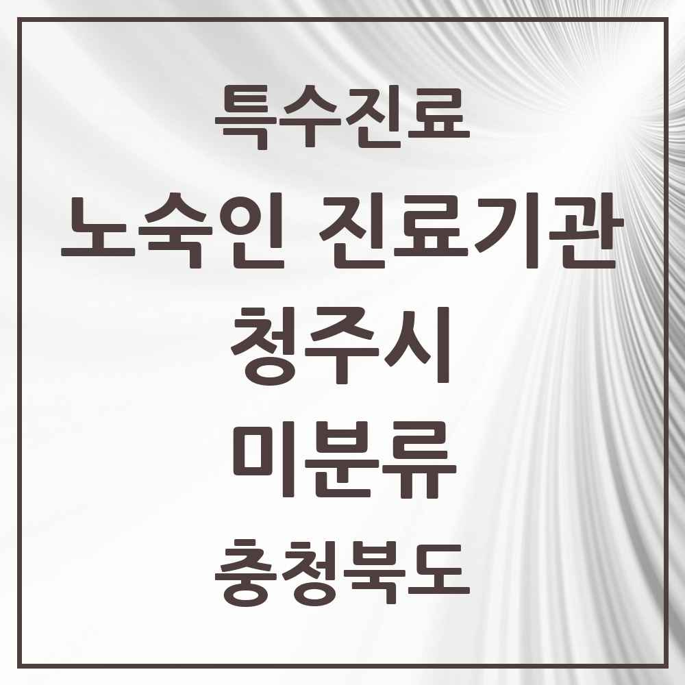 2025 충청북도 청주시 미분류 노숙인 진료기관 의원·병원 목록 2곳