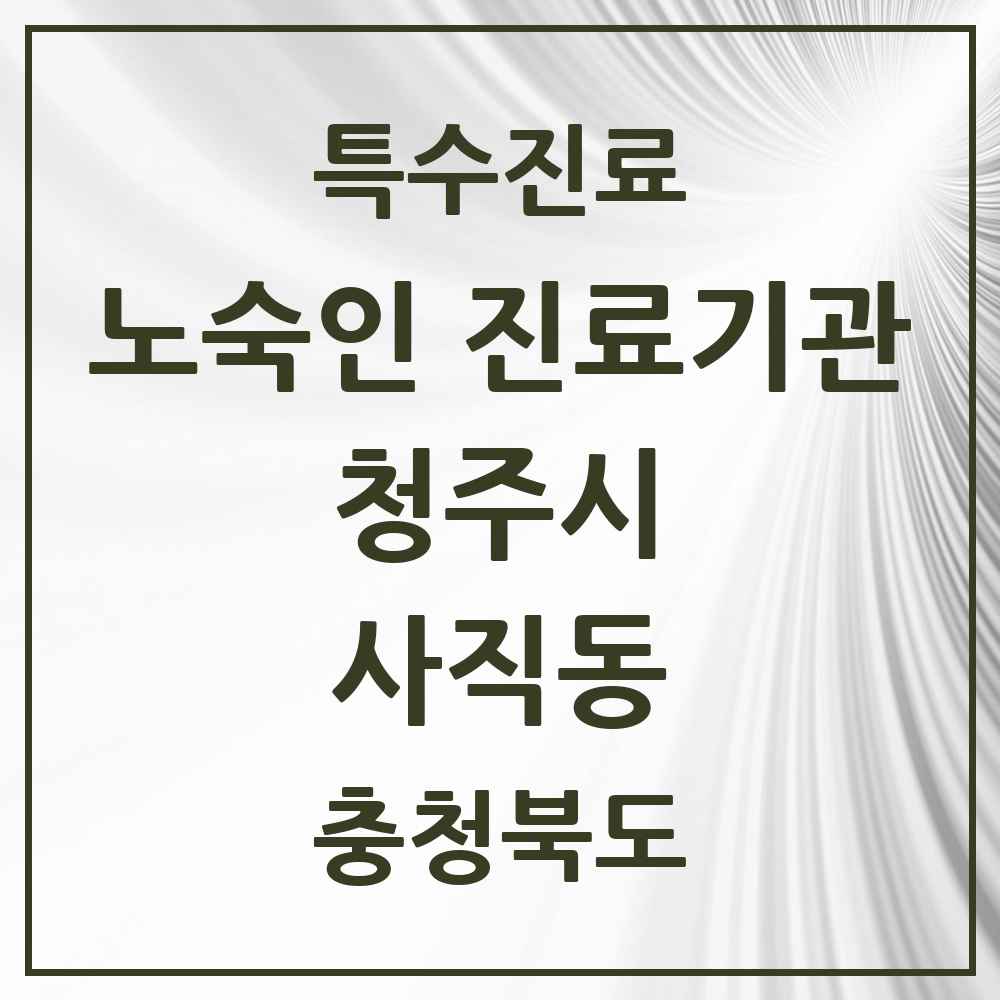 2025 충청북도 청주시 사직동 노숙인 진료기관 의원·병원 목록 1곳
