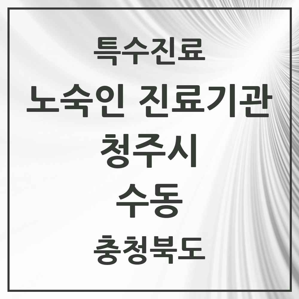 2025 충청북도 청주시 수동 노숙인 진료기관 의원·병원 목록 1곳