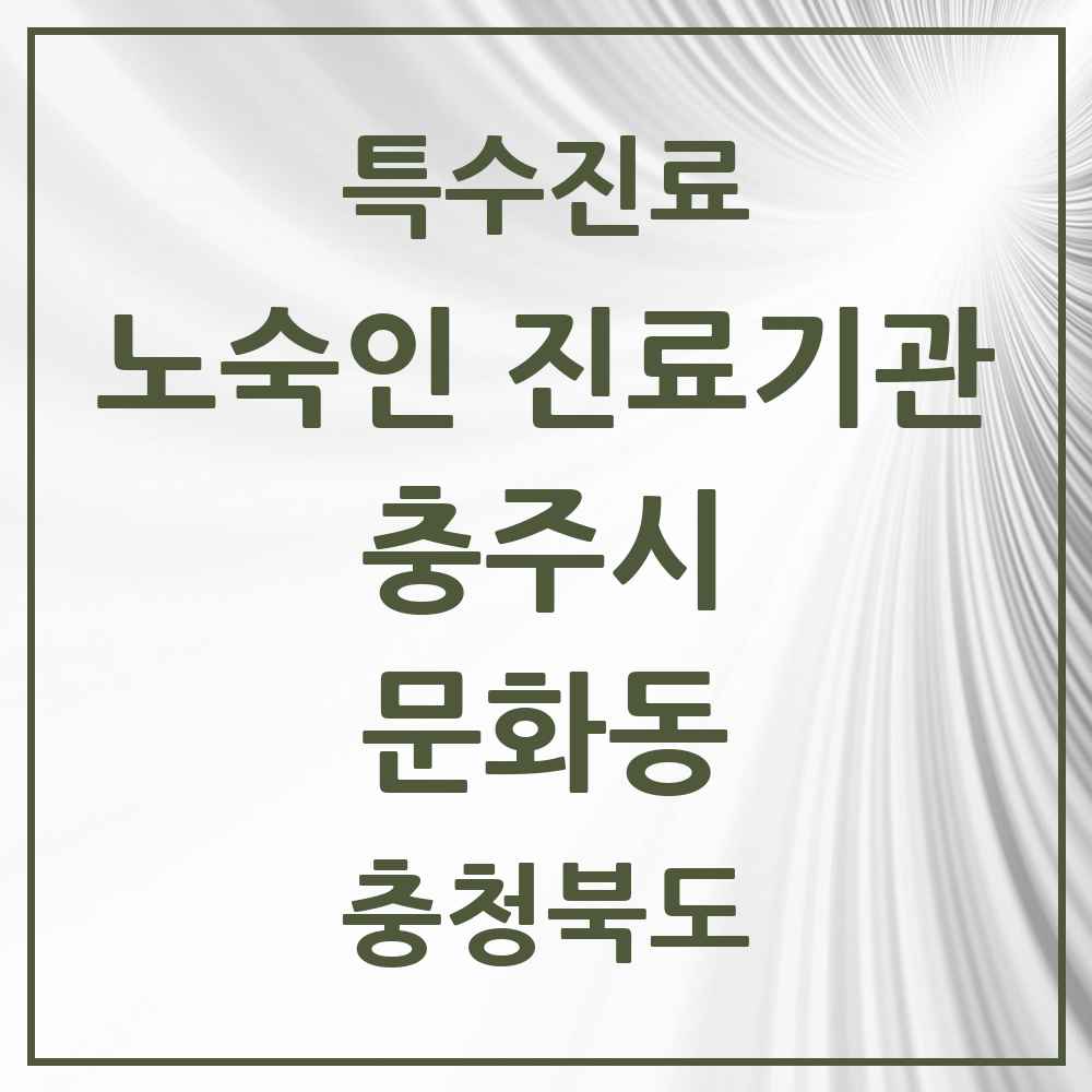 2025 충청북도 충주시 문화동 노숙인 진료기관 의원·병원 목록 1곳