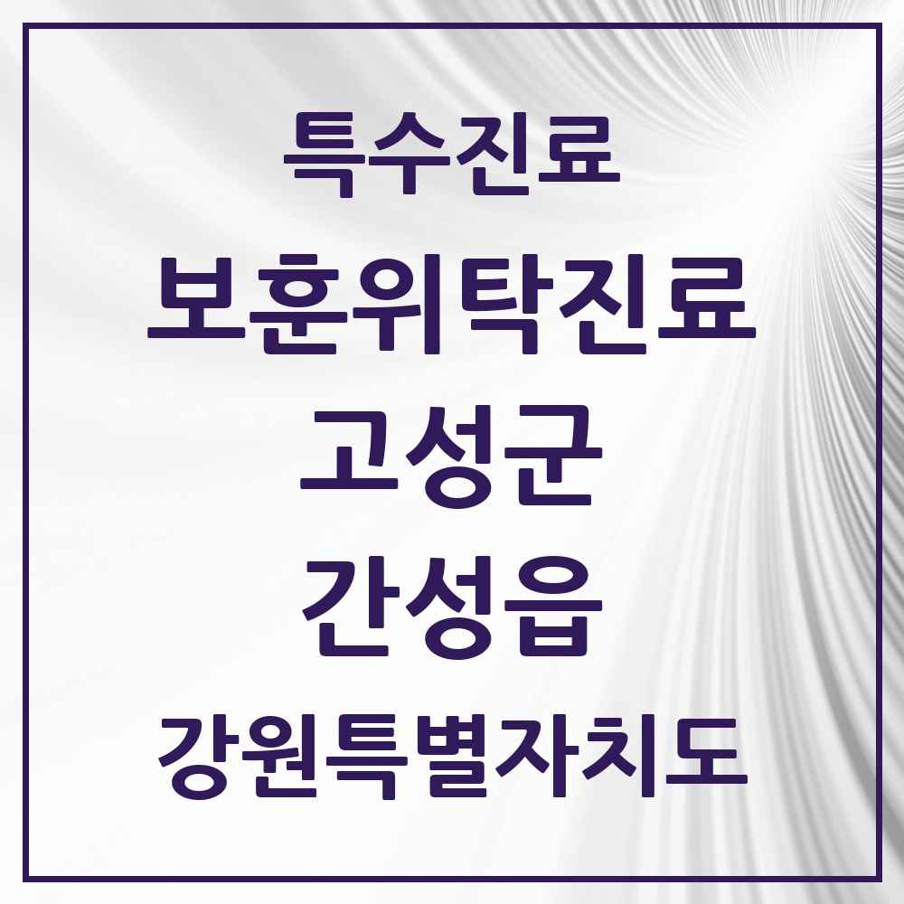 2025 강원특별자치도 고성군 간성읍 보훈위탁진료 요양기관 의원·병원 목록 1곳