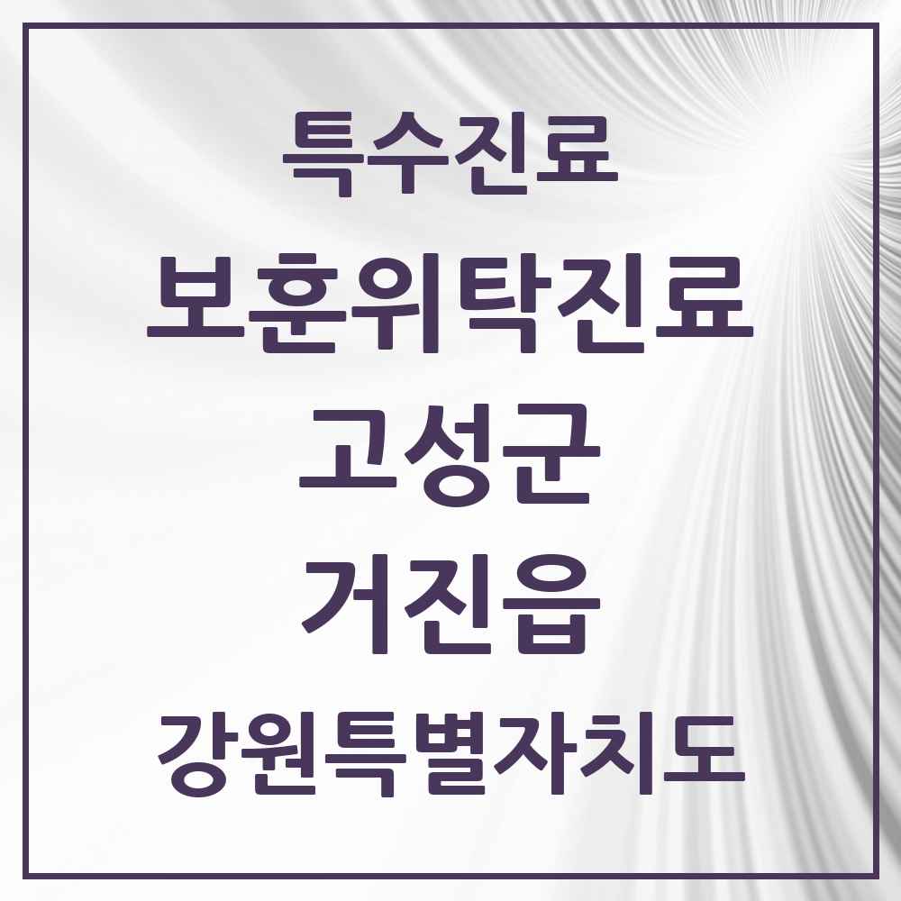 2025 강원특별자치도 고성군 거진읍 보훈위탁진료 요양기관 의원·병원 목록 1곳