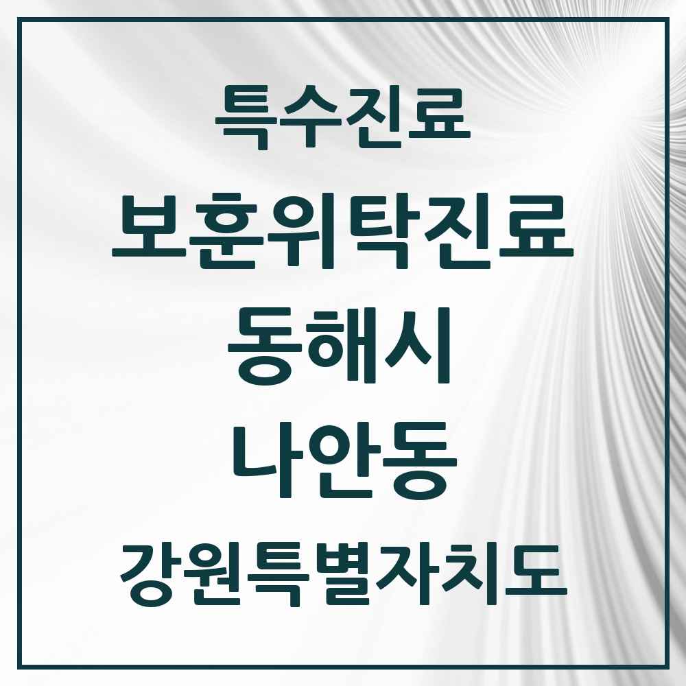 2025 강원특별자치도 동해시 나안동 보훈위탁진료 요양기관 의원·병원 목록 1곳