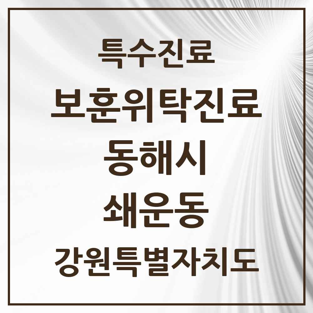 2025 강원특별자치도 동해시 쇄운동 보훈위탁진료 요양기관 의원·병원 목록 1곳