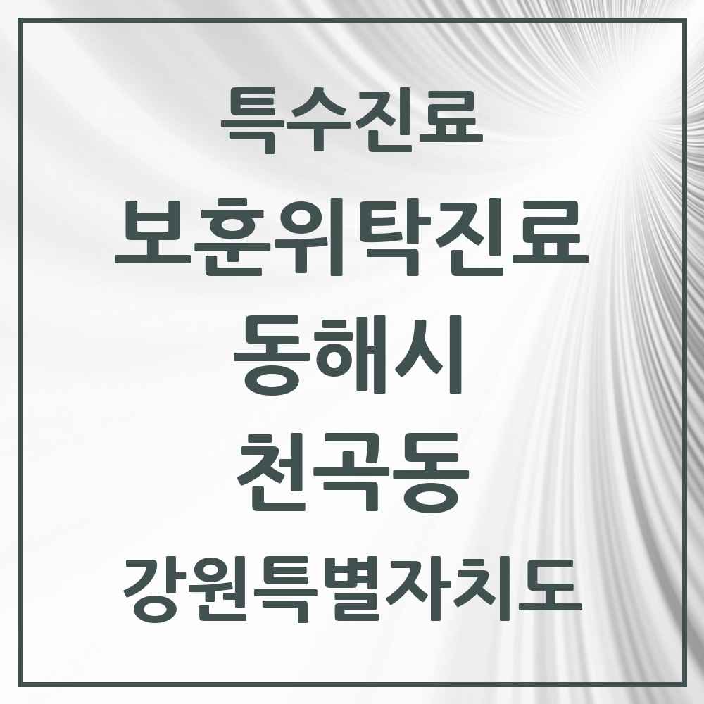 2025 강원특별자치도 동해시 천곡동 보훈위탁진료 요양기관 의원·병원 목록 1곳