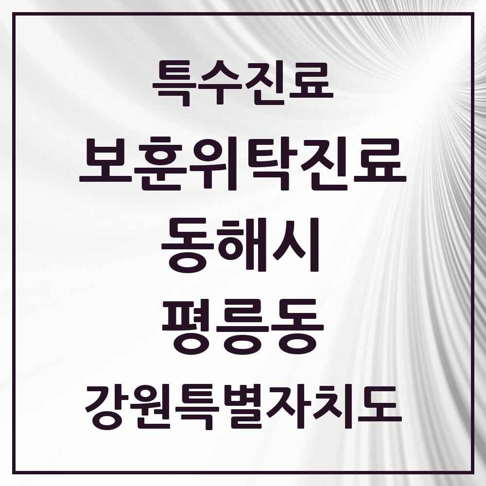 2025 강원특별자치도 동해시 평릉동 보훈위탁진료 요양기관 의원·병원 목록 2곳
