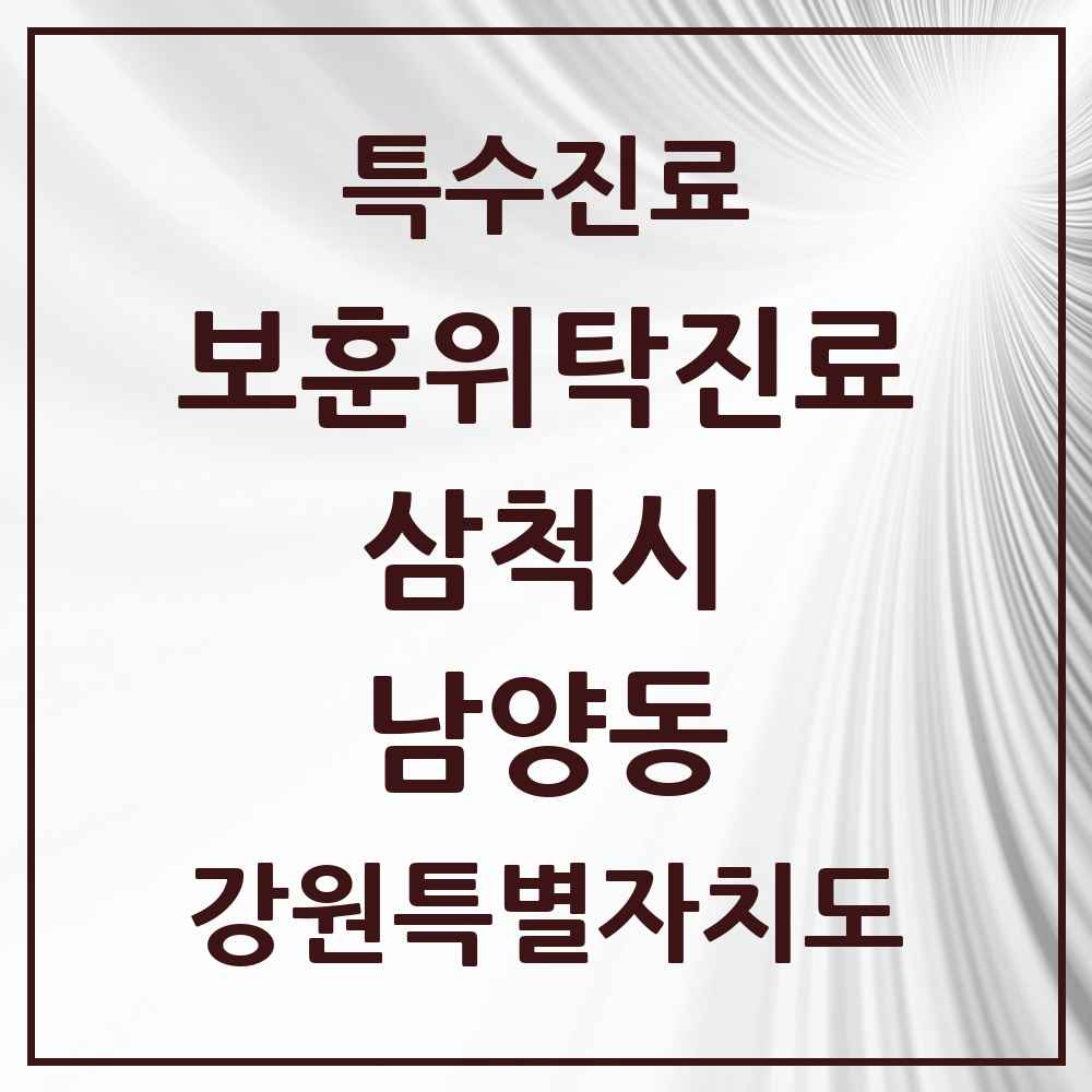 2025 강원특별자치도 삼척시 남양동 보훈위탁진료 요양기관 의원·병원 목록 2곳