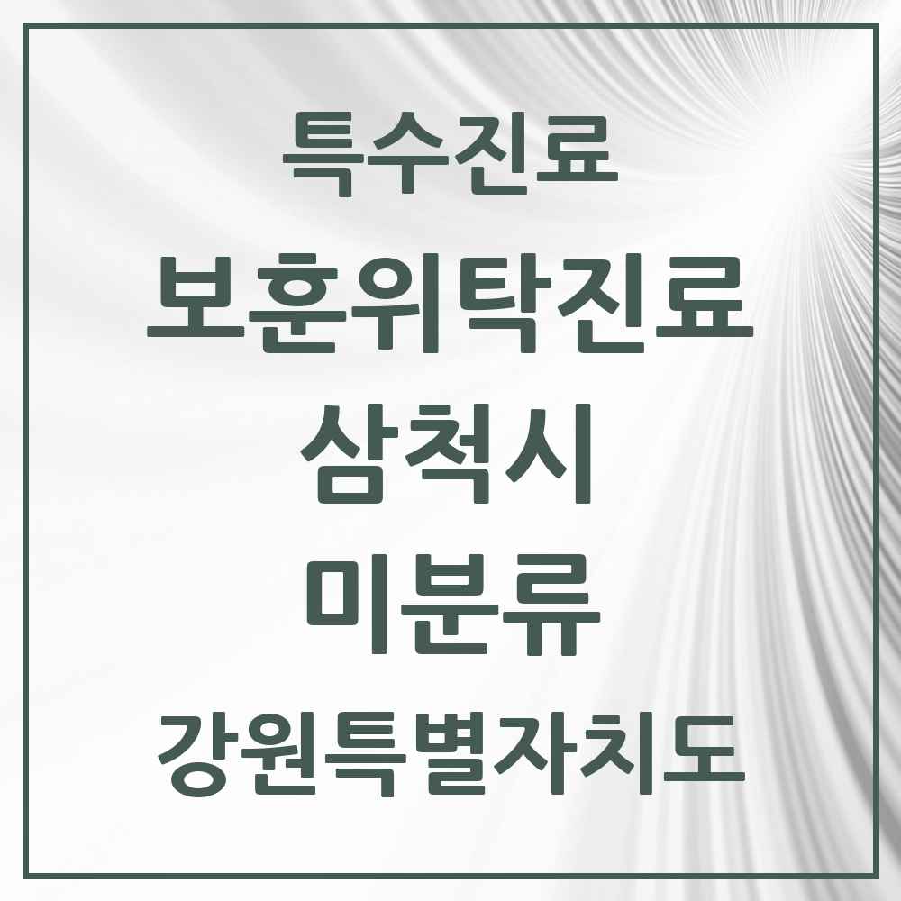 2025 강원특별자치도 삼척시 미분류 보훈위탁진료 요양기관 의원·병원 목록 1곳