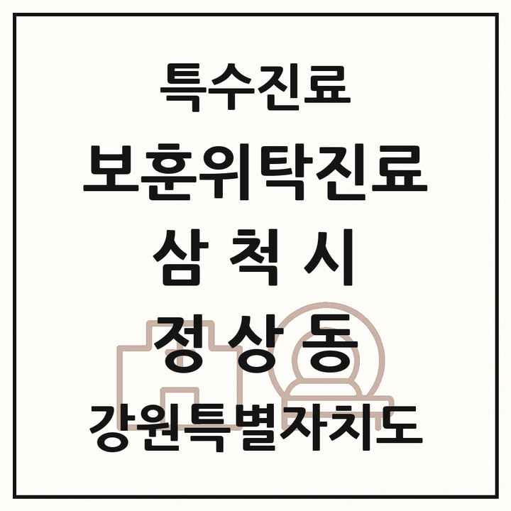 2026 강원특별자치도 삼척시 정상동 보훈위탁진료 요양기관 의원·병원 목록 1곳