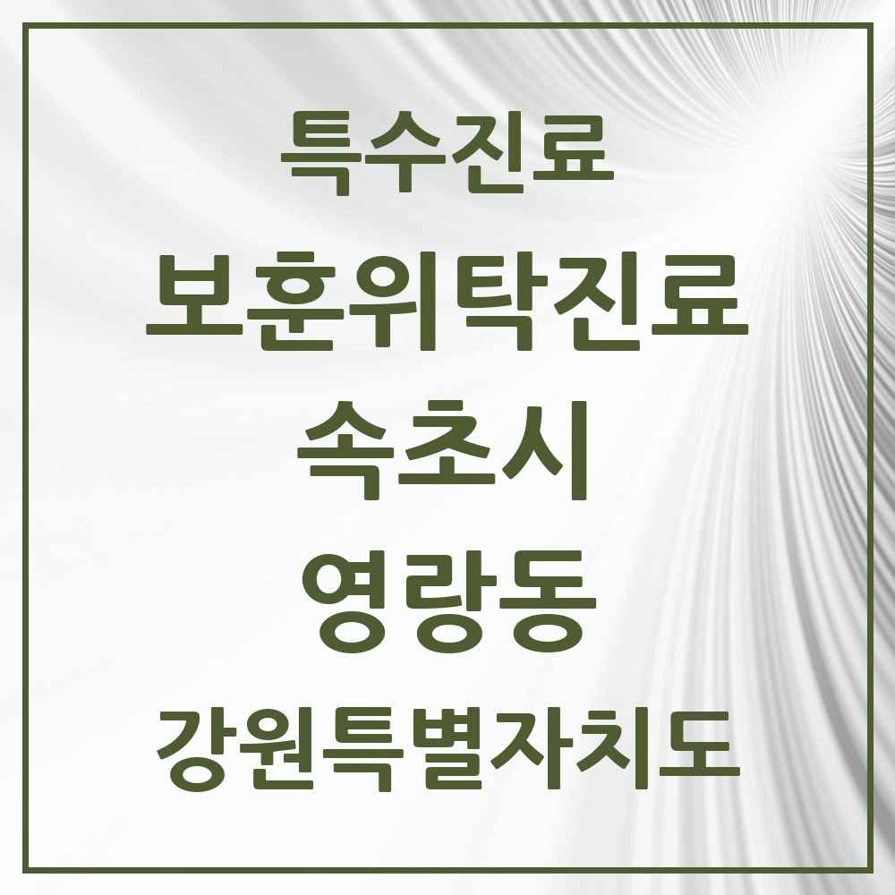 2025 강원특별자치도 속초시 영랑동 보훈위탁진료 요양기관 의원·병원 목록 1곳