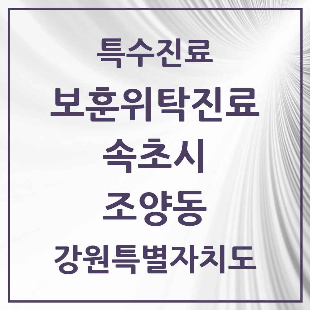 2025 강원특별자치도 속초시 조양동 보훈위탁진료 요양기관 의원·병원 목록 2곳