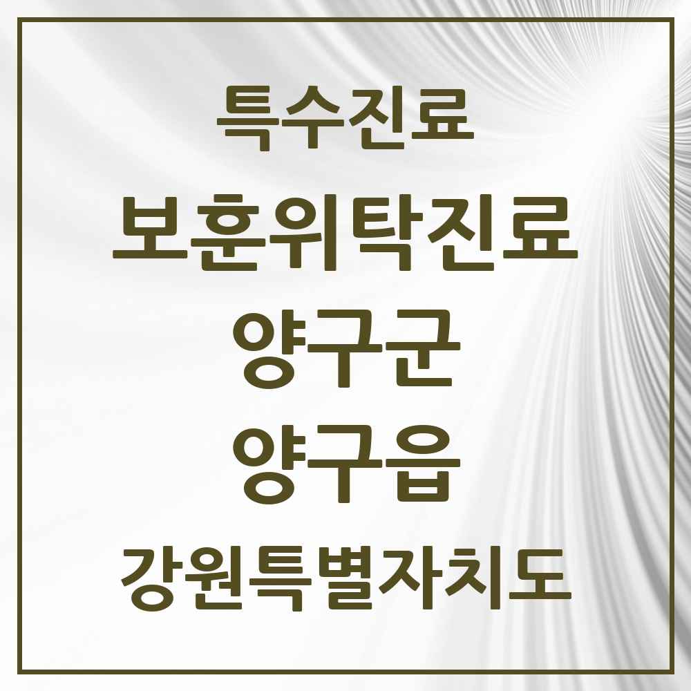 2025 강원특별자치도 양구군 양구읍 보훈위탁진료 요양기관 의원·병원 목록 2곳