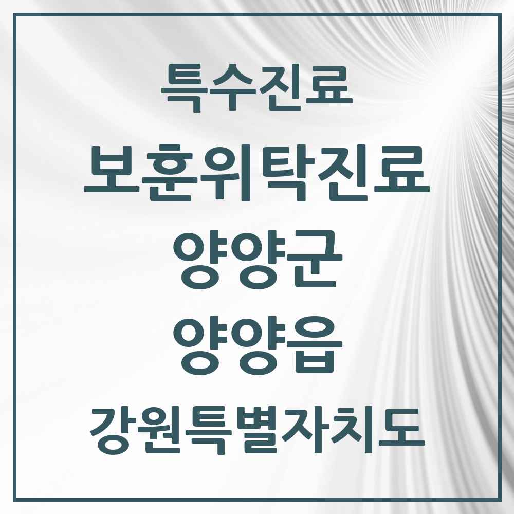 2025 강원특별자치도 양양군 양양읍 보훈위탁진료 요양기관 의원·병원 목록 2곳