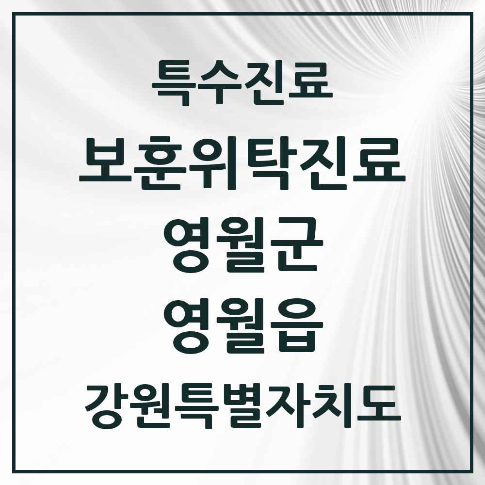 2025 강원특별자치도 영월군 영월읍 보훈위탁진료 요양기관 의원·병원 목록 3곳