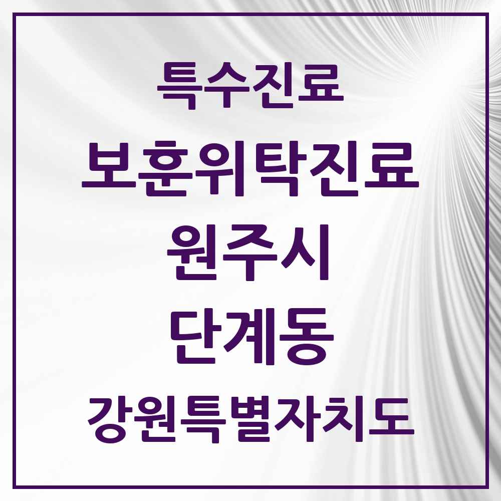 2025 강원특별자치도 원주시 단계동 보훈위탁진료 요양기관 의원·병원 목록 1곳