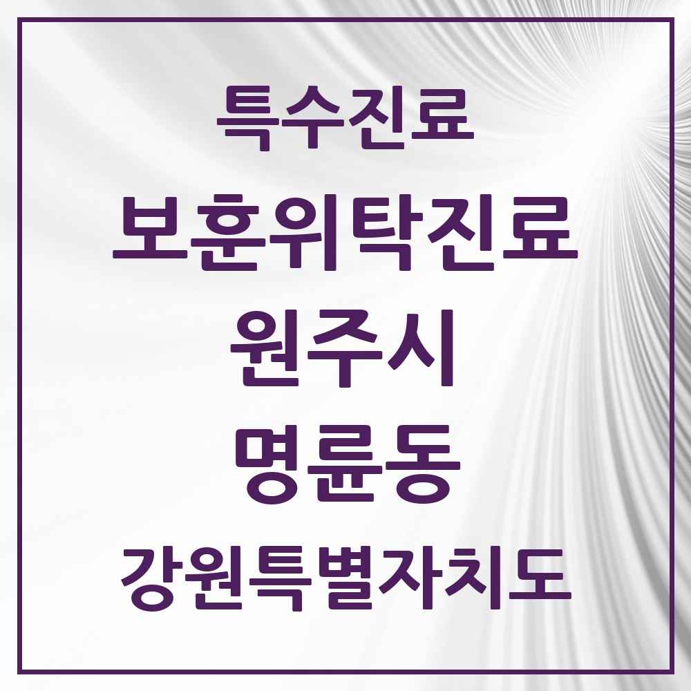 2025 강원특별자치도 원주시 명륜동 보훈위탁진료 요양기관 의원·병원 목록 2곳