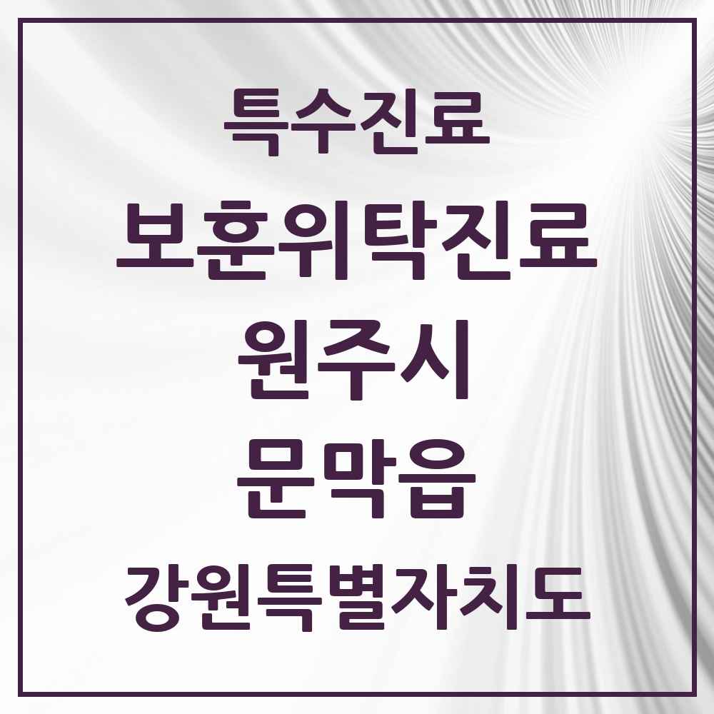 2025 강원특별자치도 원주시 문막읍 보훈위탁진료 요양기관 의원·병원 목록 1곳