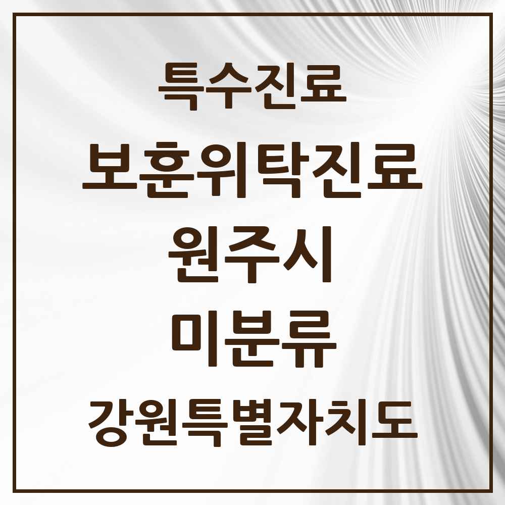 2025 강원특별자치도 원주시 미분류 보훈위탁진료 요양기관 의원·병원 목록 1곳