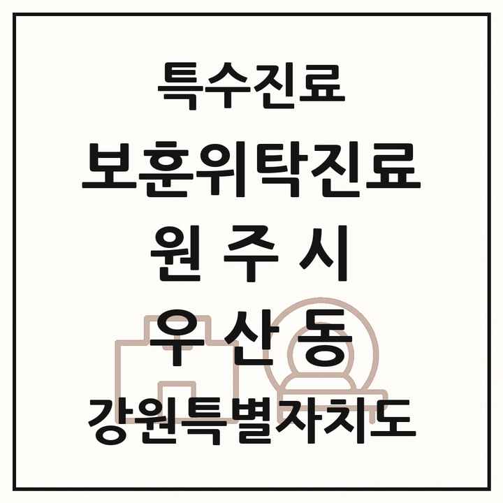 2026 강원특별자치도 원주시 우산동 보훈위탁진료 요양기관 의원·병원 목록 1곳