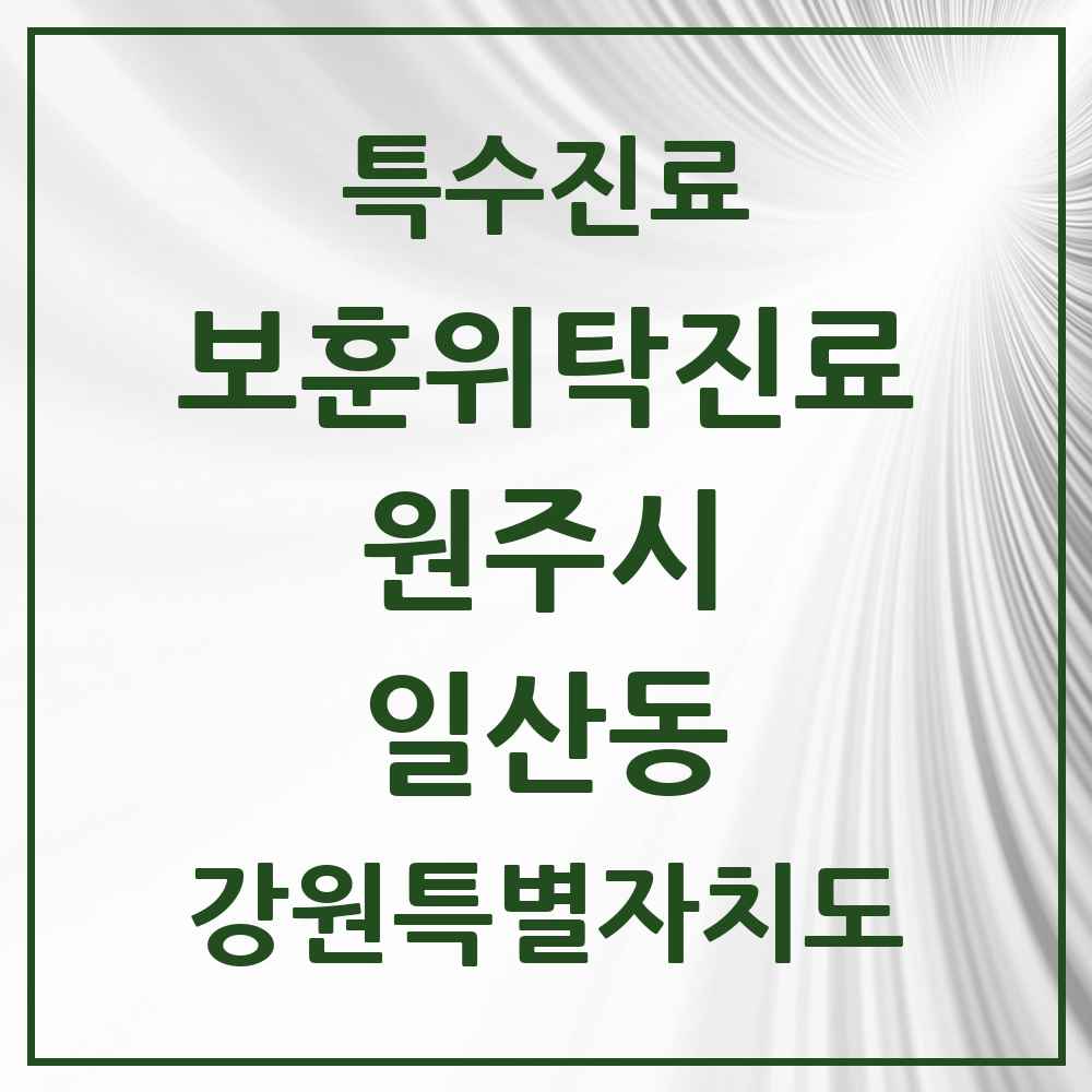 2025 강원특별자치도 원주시 일산동 보훈위탁진료 요양기관 의원·병원 목록 1곳