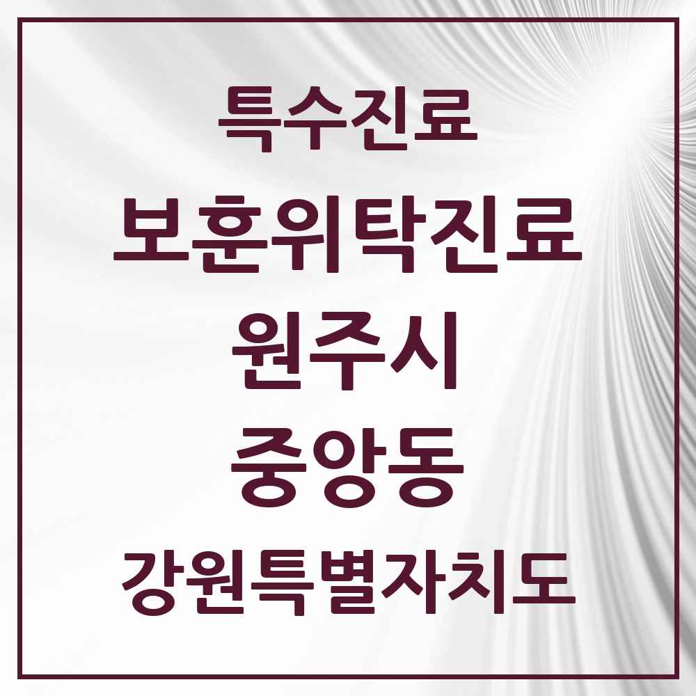 2025 강원특별자치도 원주시 중앙동 보훈위탁진료 요양기관 의원·병원 목록 1곳
