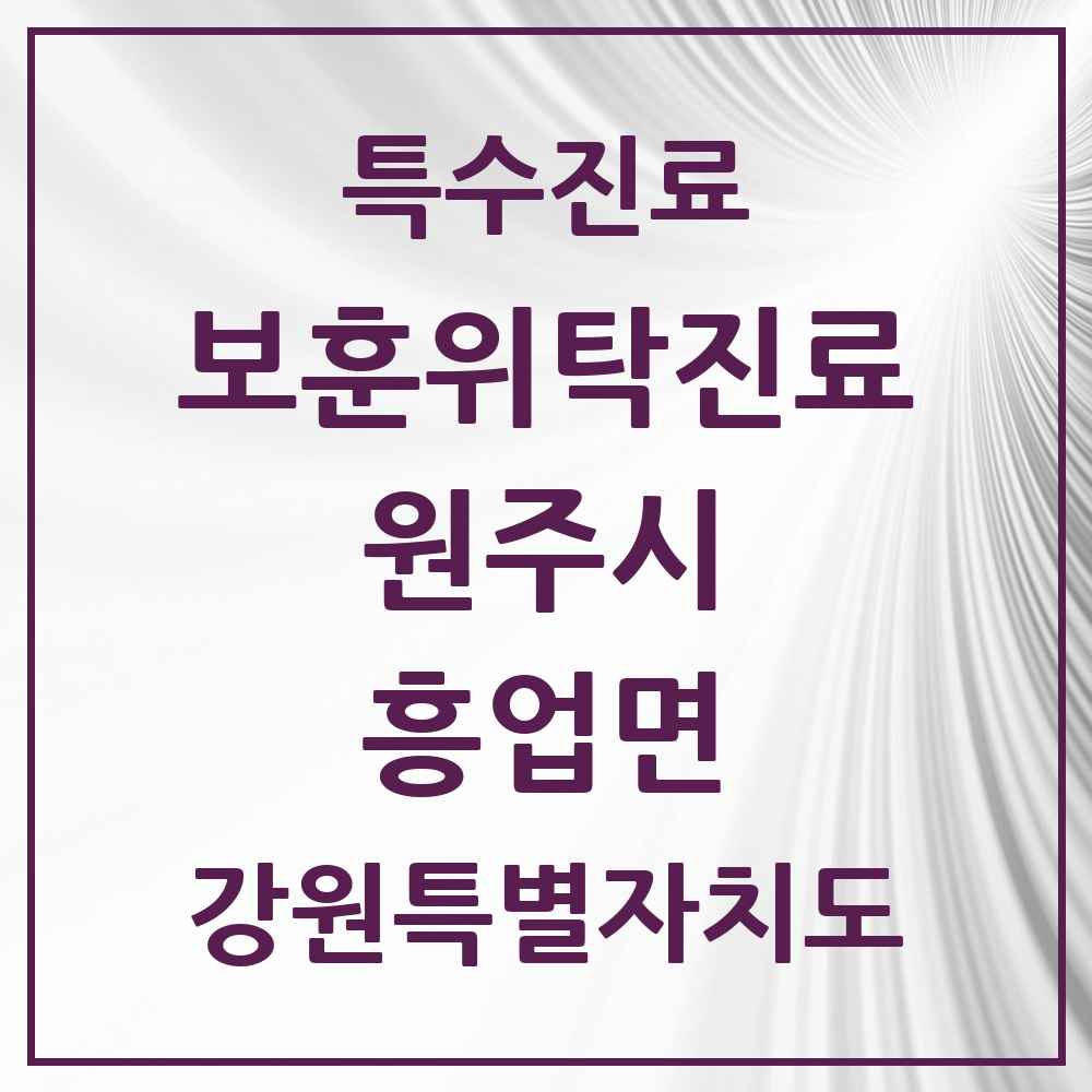 2025 강원특별자치도 원주시 흥업면 보훈위탁진료 요양기관 의원·병원 목록 1곳