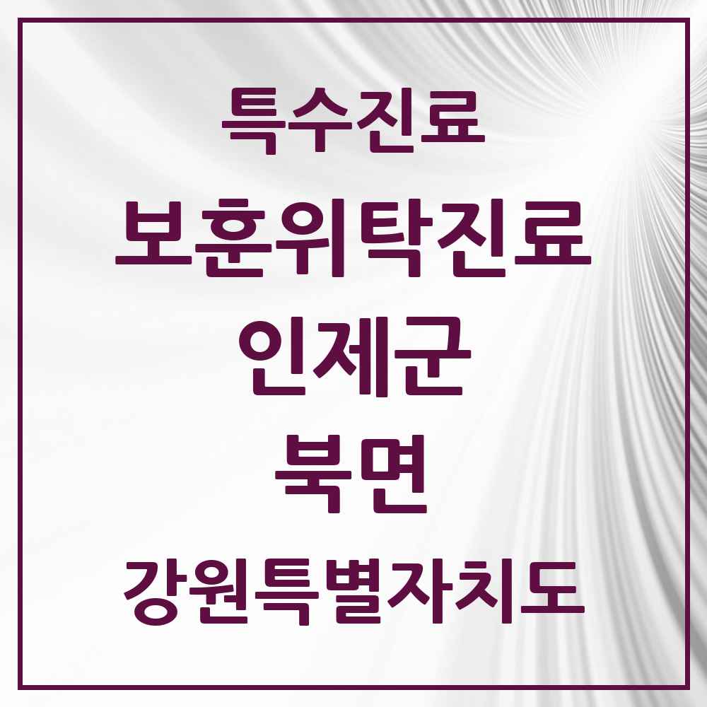 2025 강원특별자치도 인제군 북면 보훈위탁진료 요양기관 의원·병원 목록 1곳