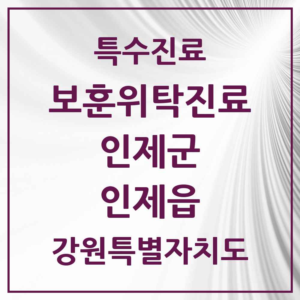 2025 강원특별자치도 인제군 인제읍 보훈위탁진료 요양기관 의원·병원 목록 1곳