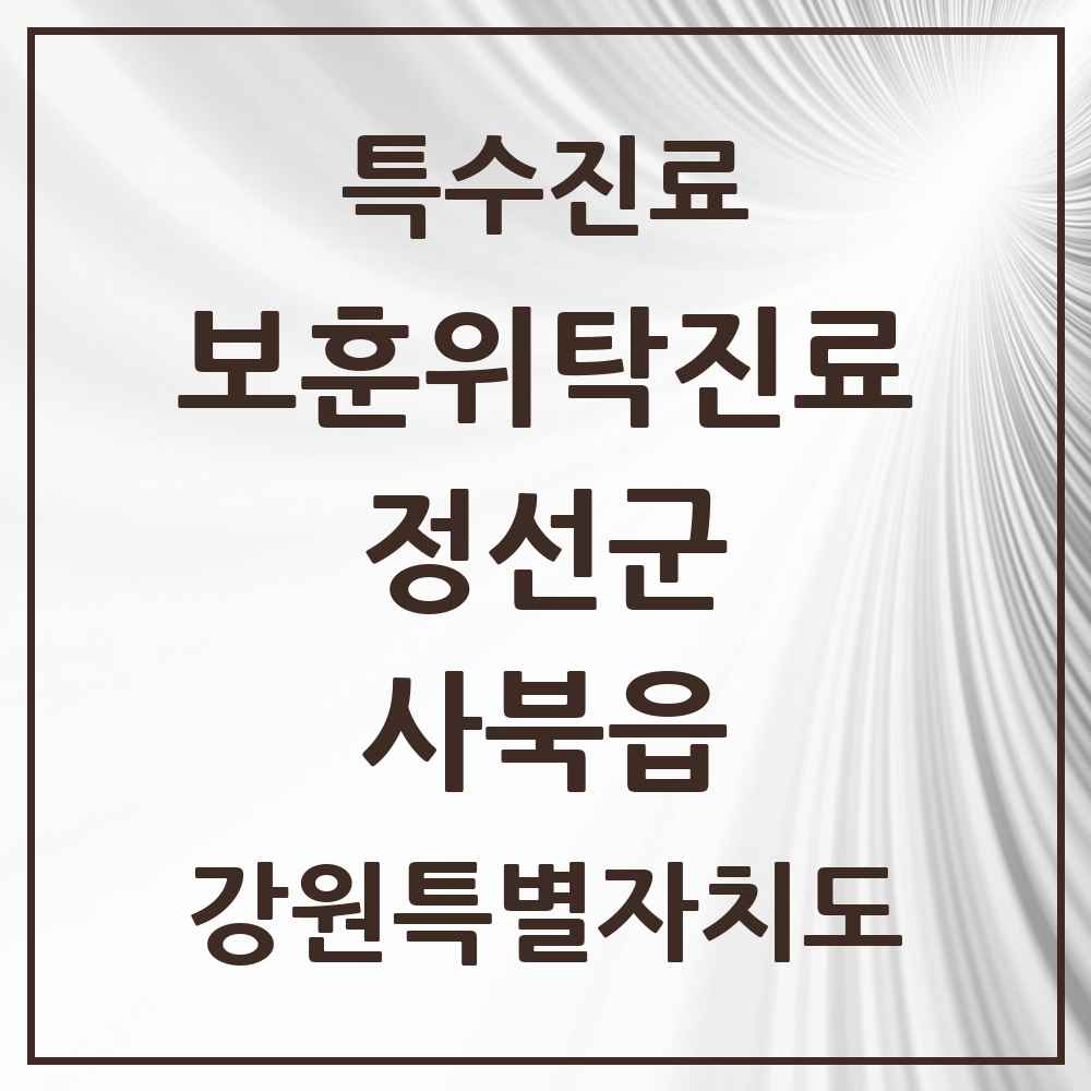 2025 강원특별자치도 정선군 사북읍 보훈위탁진료 요양기관 의원·병원 목록 1곳