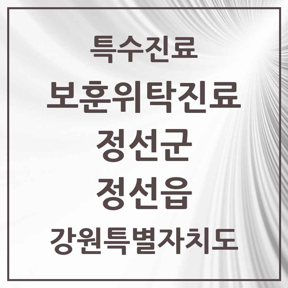 2025 강원특별자치도 정선군 정선읍 보훈위탁진료 요양기관 의원·병원 목록 2곳