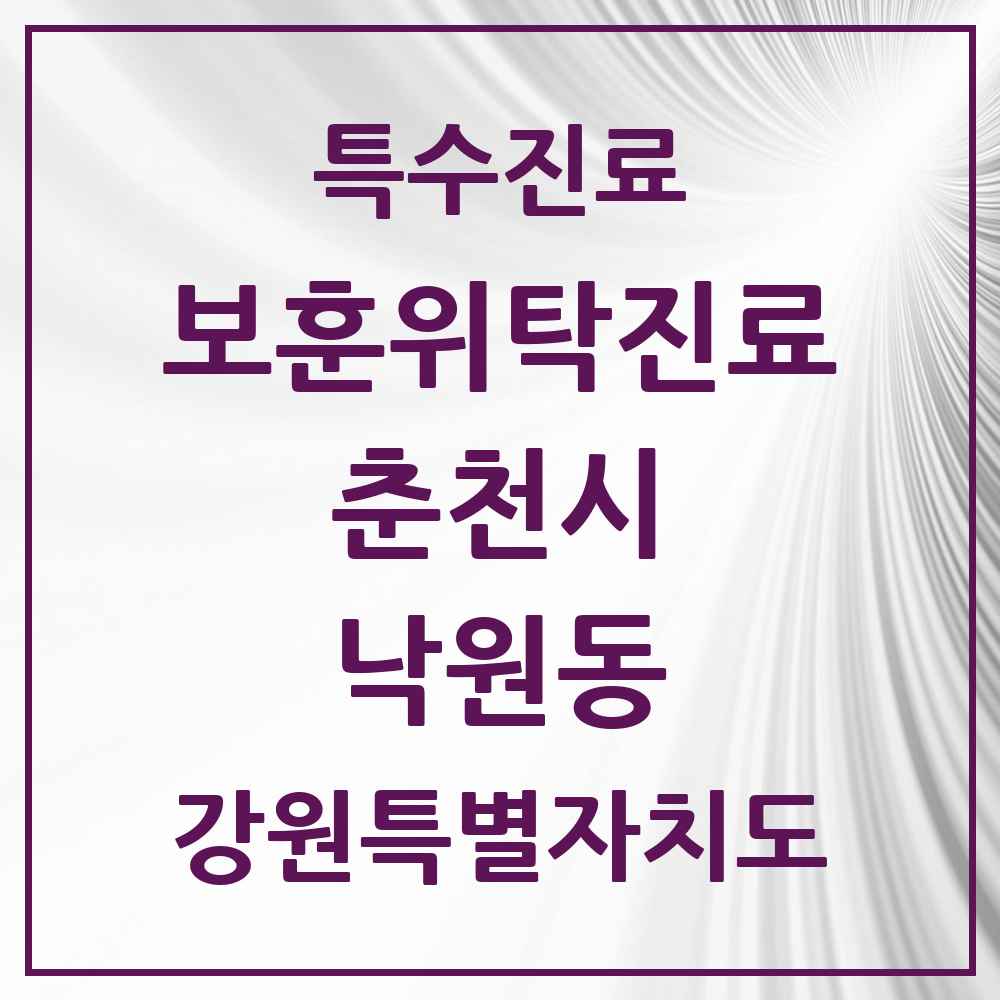 2025 강원특별자치도 춘천시 낙원동 보훈위탁진료 요양기관 의원·병원 목록 1곳
