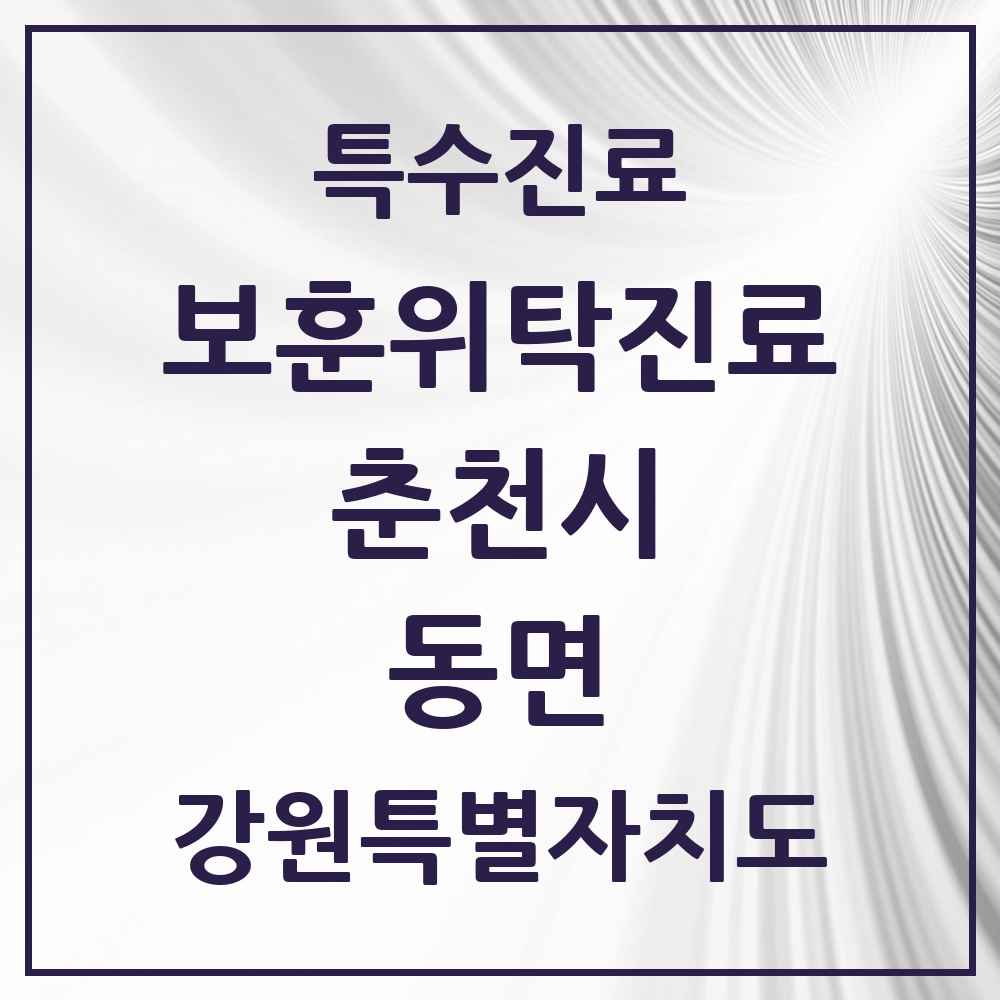 2025 강원특별자치도 춘천시 동면 보훈위탁진료 요양기관 의원·병원 목록 1곳