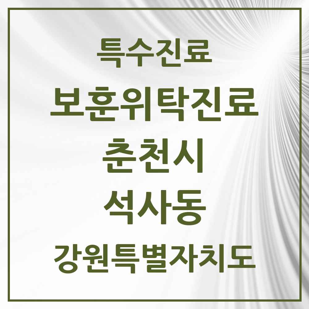 2025 강원특별자치도 춘천시 석사동 보훈위탁진료 요양기관 의원·병원 목록 1곳
