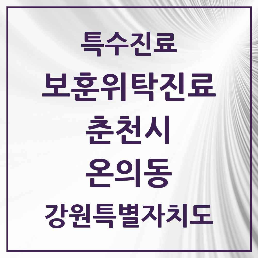 2025 강원특별자치도 춘천시 온의동 보훈위탁진료 요양기관 의원·병원 목록 1곳
