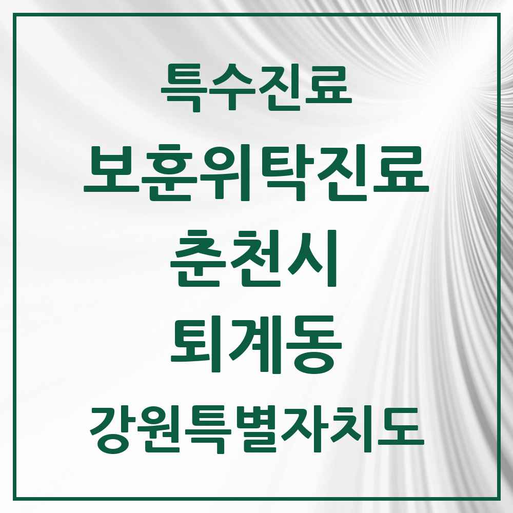 2025 강원특별자치도 춘천시 퇴계동 보훈위탁진료 요양기관 의원·병원 목록 1곳