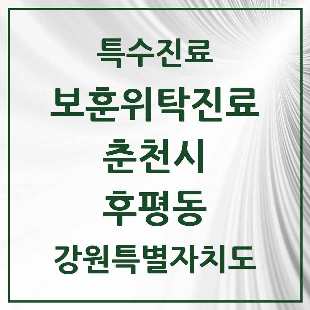 2025 강원특별자치도 춘천시 후평동 보훈위탁진료 요양기관 의원·병원 목록 1곳
