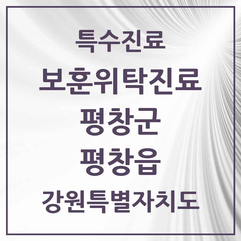 2025 강원특별자치도 평창군 평창읍 보훈위탁진료 요양기관 의원·병원 목록 1곳