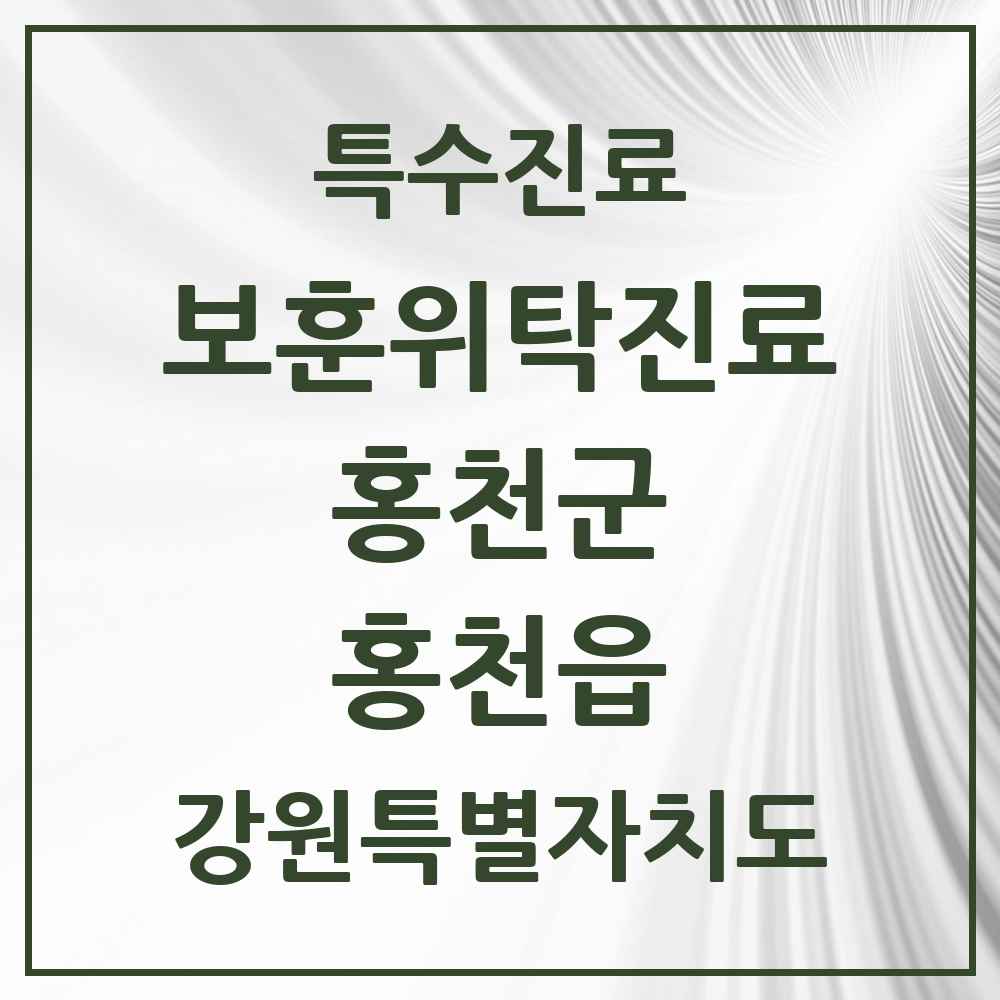 2025 강원특별자치도 홍천군 홍천읍 보훈위탁진료 요양기관 의원·병원 목록 4곳