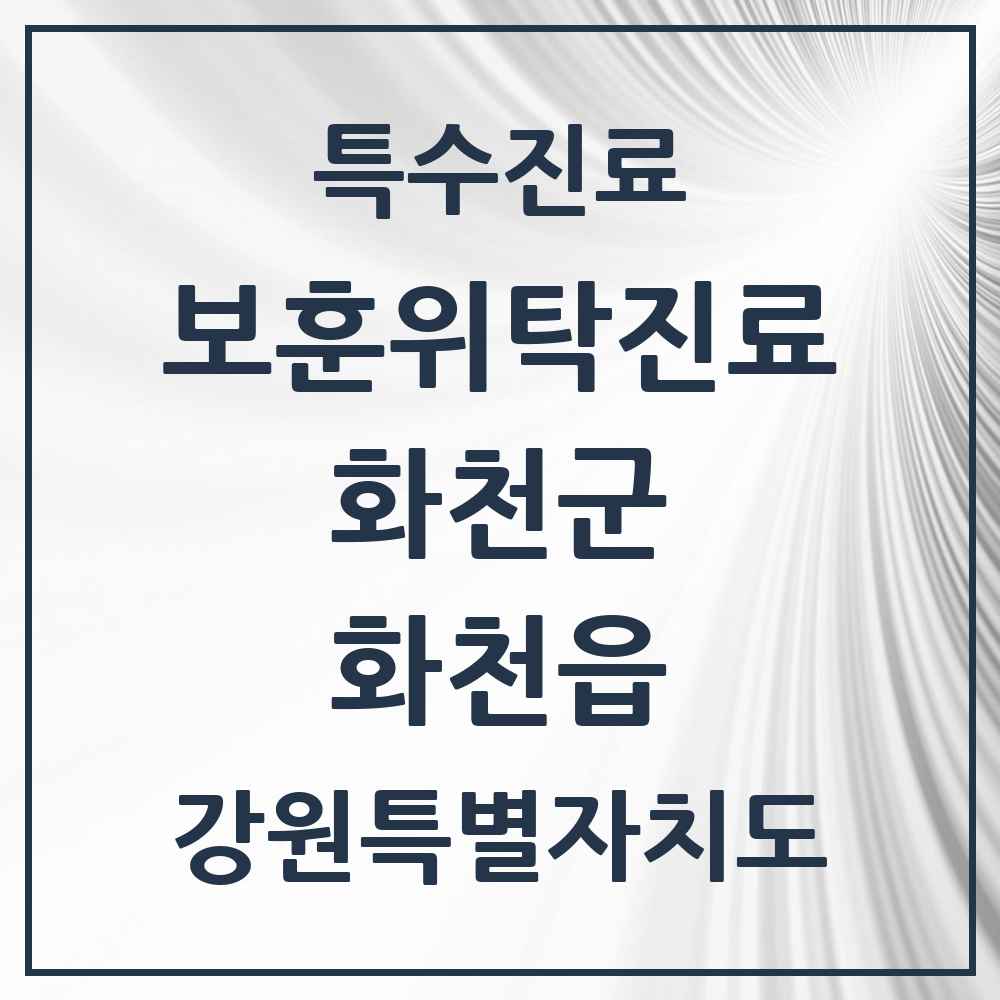 2025 강원특별자치도 화천군 화천읍 보훈위탁진료 요양기관 의원·병원 목록 2곳