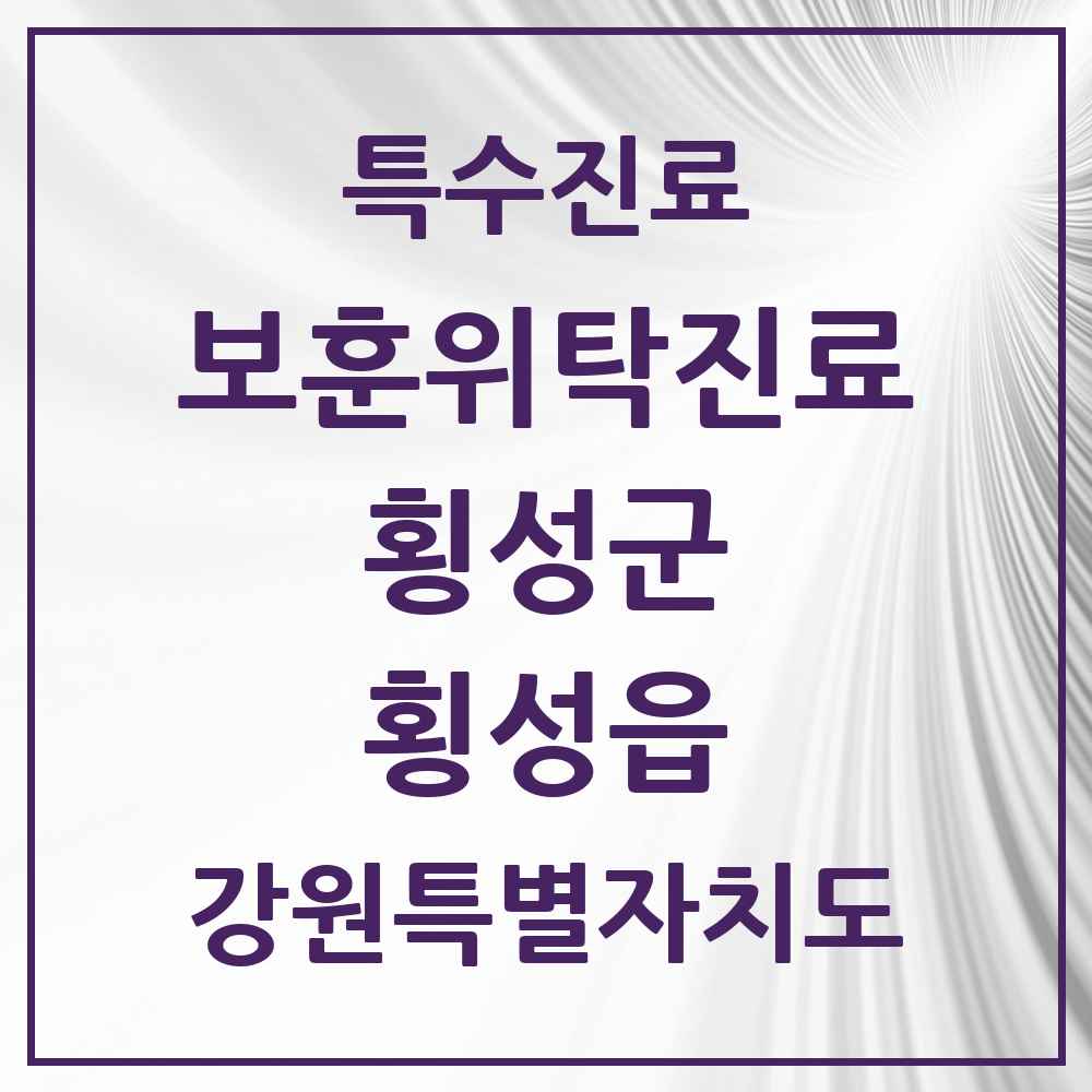2025 강원특별자치도 횡성군 횡성읍 보훈위탁진료 요양기관 의원·병원 목록 3곳